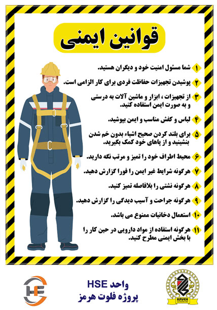 تابلو قوانین ایمنی