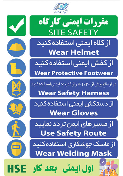 تابلو مقررات ایمنی کارگاه